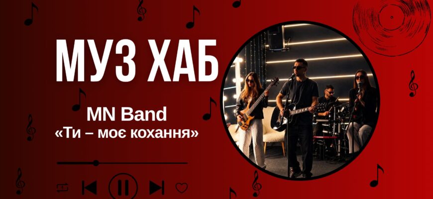 «Ти – моє кохання» — MN Band про почуття, які не бояться випробування