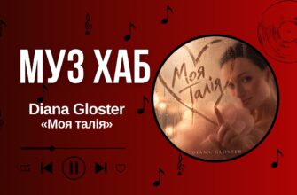 Diana Gloster на РАІ-Радіо — про «Моя талія», справжнє кохання та особливу новину в кліпі 
