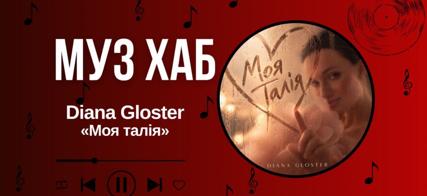 Diana Gloster на РАІ-Радіо — про «Моя талія», справжнє кохання та особливу новину в кліпі 