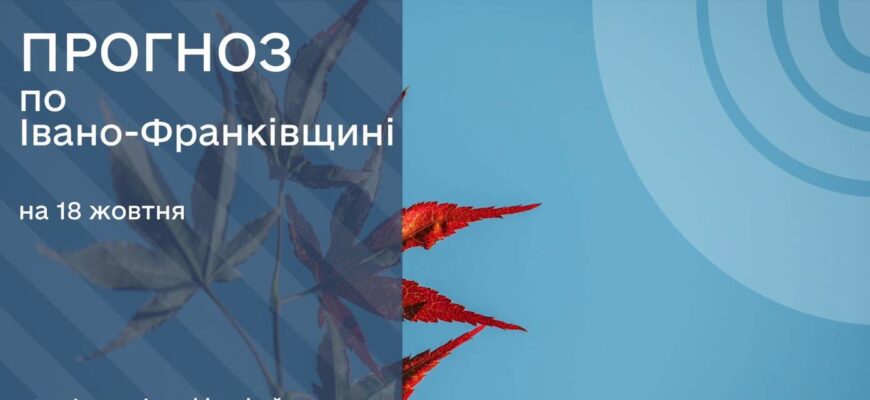 Прогноз погоди на 18 жовтня 2026 р