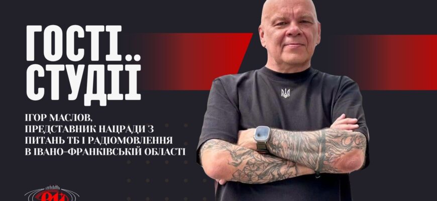 Ігор Маслов — про медіапростір Прикарпаття, розвиток радіомовлення й штучний інтелект