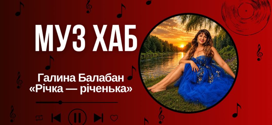 Галина Балабан на РАІ-Радіо — про пісню «Річка — річенька» та жіночу долю