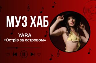 YARA на РАІ-Радіо — про «Острів за островом» і свободу залишатися собою