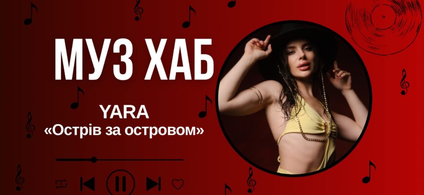 YARA на РАІ-Радіо — про «Острів за островом» і свободу залишатися собою