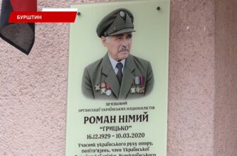 В Бурштині відкрили меморіальну дошку на честь Романа Німого. Відео