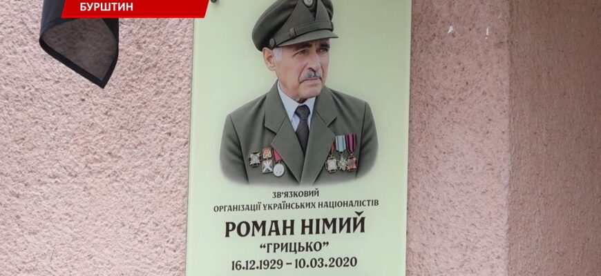 В Бурштині відкрили меморіальну дошку на честь Романа Німого. Відео