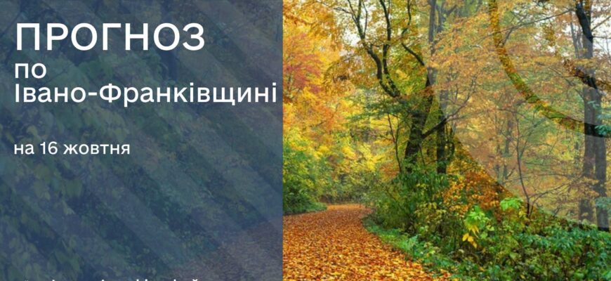 Прогноз погоди на 16 жовтня 2026 року