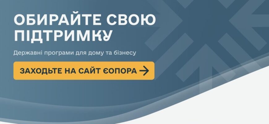 Уряд запускає інформаційний портал «єОпора» для підтримки енергостійкості