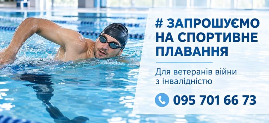 На Прикарпатті ветеранів запрошують до занять спортивним плаванням