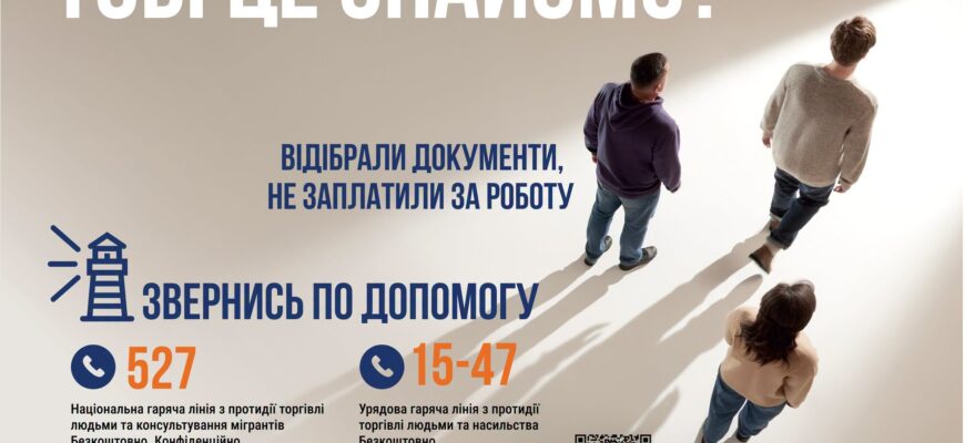 В Україні триває інформаційна кампанія про протидію торгівлі людьми