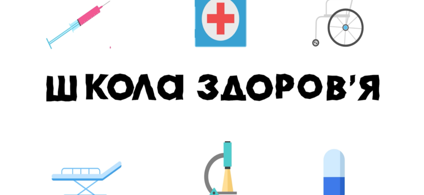 Школа здоров'я