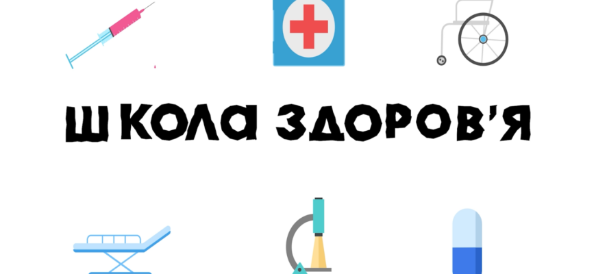 Школа здоров'я