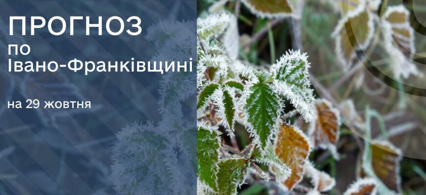 Прогноз погоди на 29 жовтня 2026 року