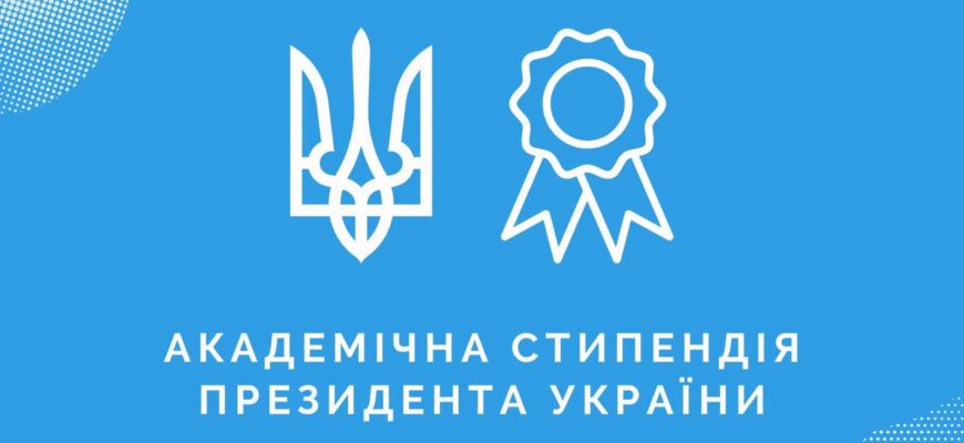 Четверо студентів Прикарпаття отримуватимуть стипендії Президента