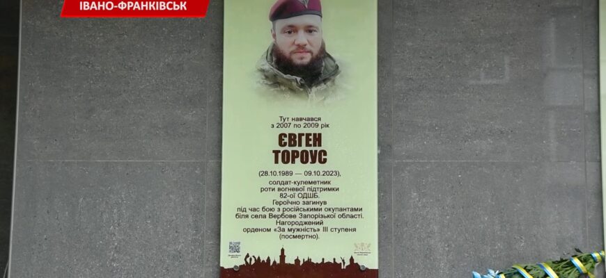 В Івано-Франківську відкрили анотаційну дошку Євгену Тороусу. Відео