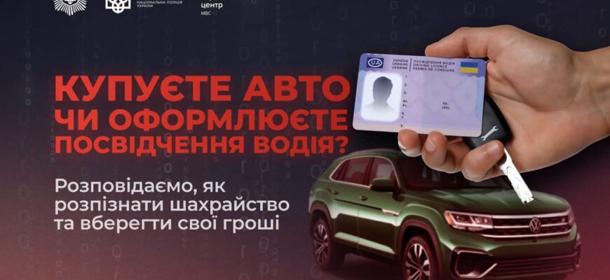 Купуєте авто чи оформлюєте водійське посвідчення? Не потрапте на гачок шахраїв