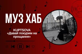KUPTSOVA на РАІ-Радіо - про «Давай покурим на прощання»