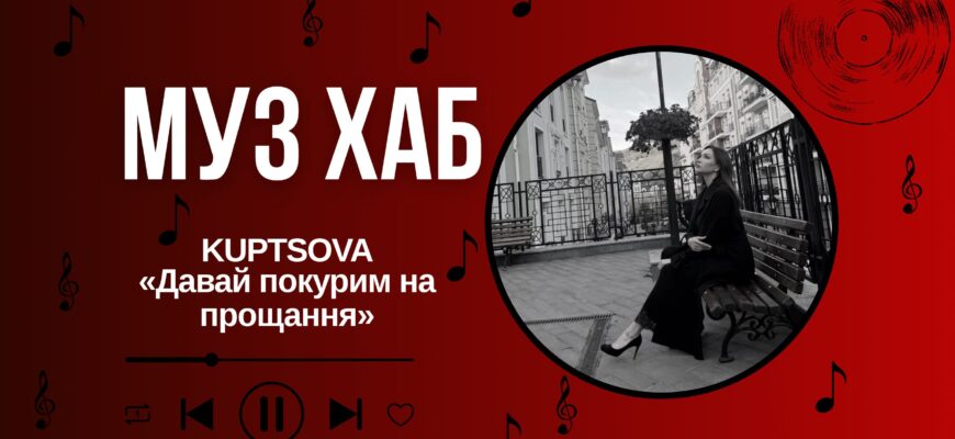 KUPTSOVA на РАІ-Радіо - про «Давай покурим на прощання»