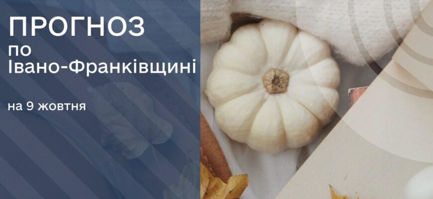 Прогноз погоди на 9 жовтня 2026 року