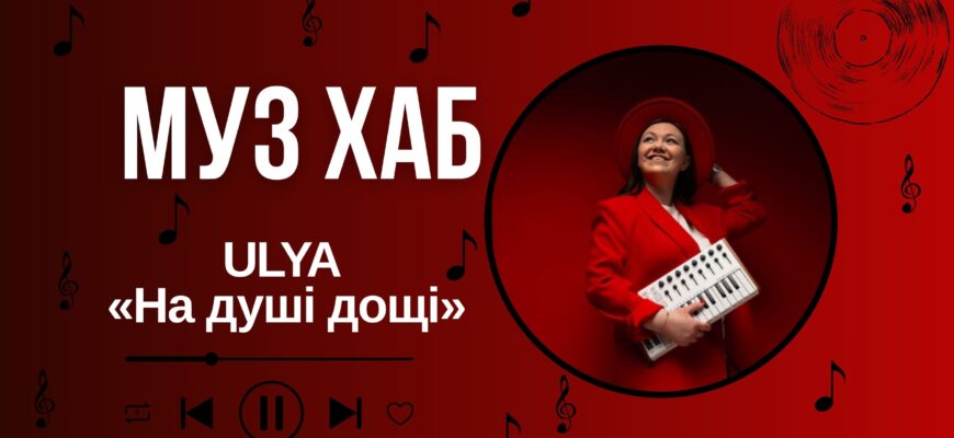 Уля на РАІ-Радіо — про «На душі дощі», спогади та людей, які стають незнайомцями