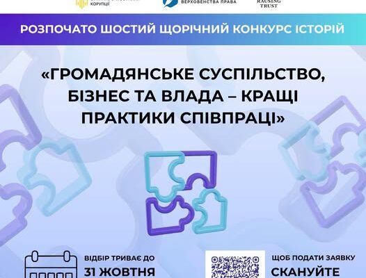 Стартував VІ щорічний Конкурс історій «Громадянське суспільство, бізнес та влада»