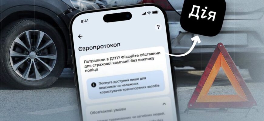 Оформити Європротокол при незначних ДТП відтепер можна у застосунку Дія