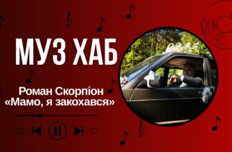 Роман Скорпіон — про оновлений хіт «Закохався» та українське весілля у стилі 2000-х