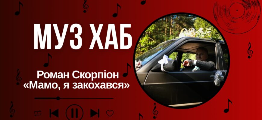 Роман Скорпіон — про оновлений хіт «Закохався» та українське весілля у стилі 2000-х