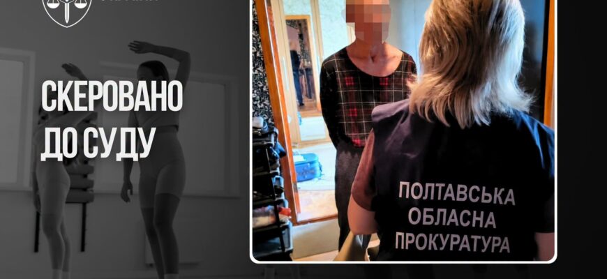 Сексуальні злочини щодо 6 вихованок: на Полтавщині перед судом постане екскерівник ансамблю